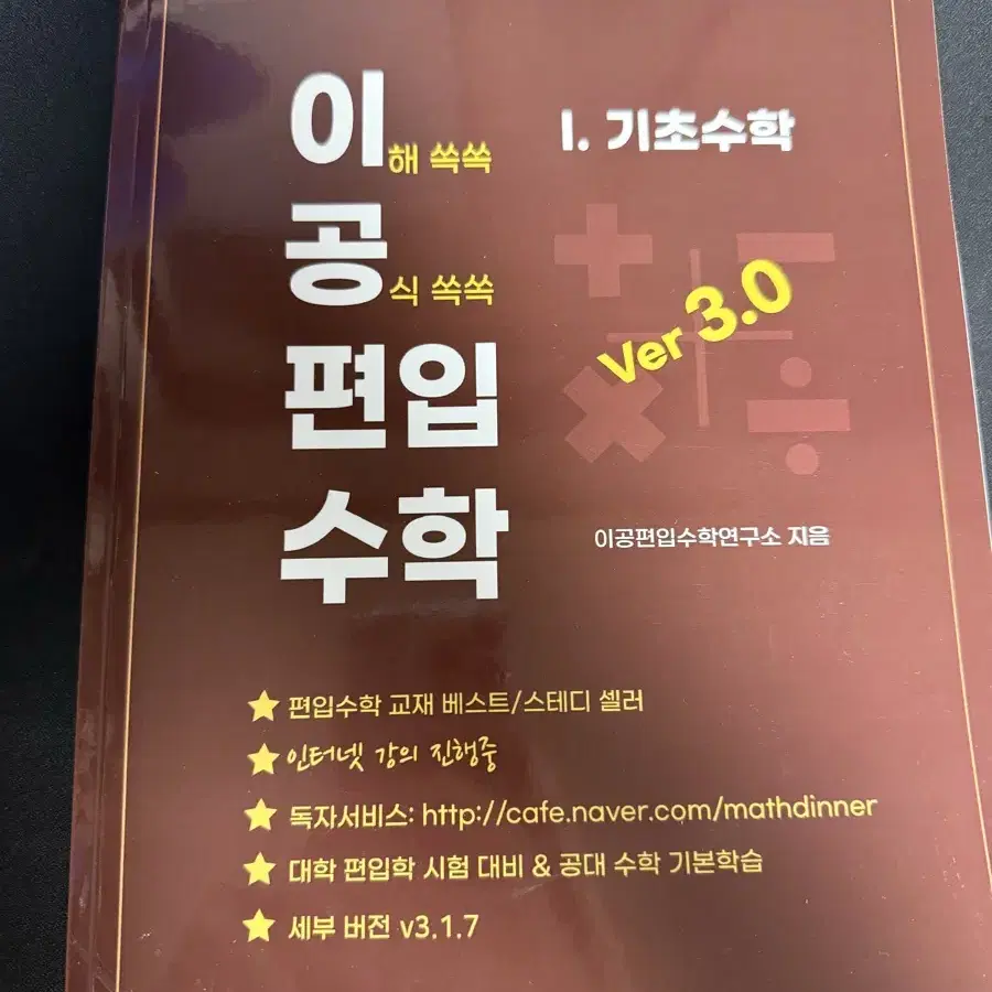 이공 편입 수학 v3.0(기초수학, 미적분 상,미적분 하)