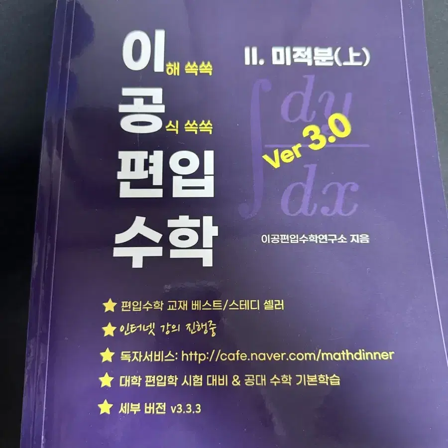 이공 편입 수학 v3.0(기초수학, 미적분 상,미적분 하)