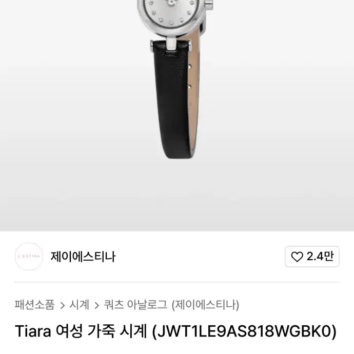 제이에스티나 Tiara 티아라 여성 가죽 시계