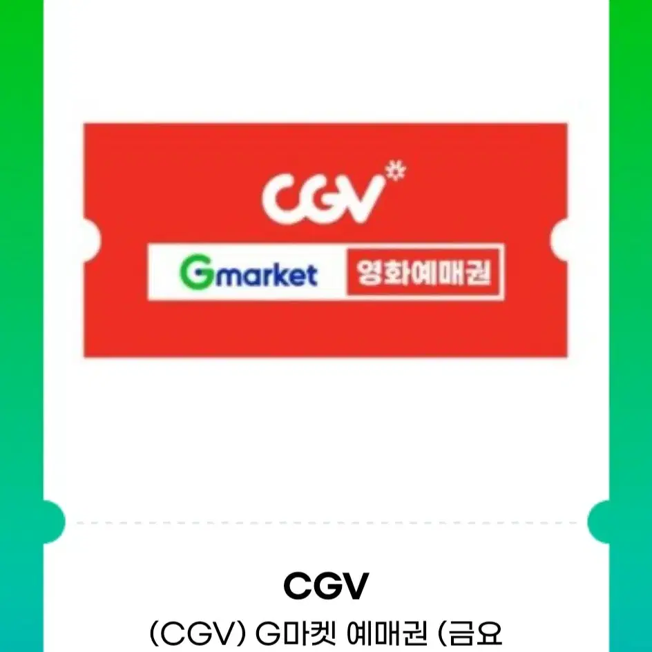 [2D][G마켓] CGV 영화 예매/관람권(주중/주말 가능) 급처!