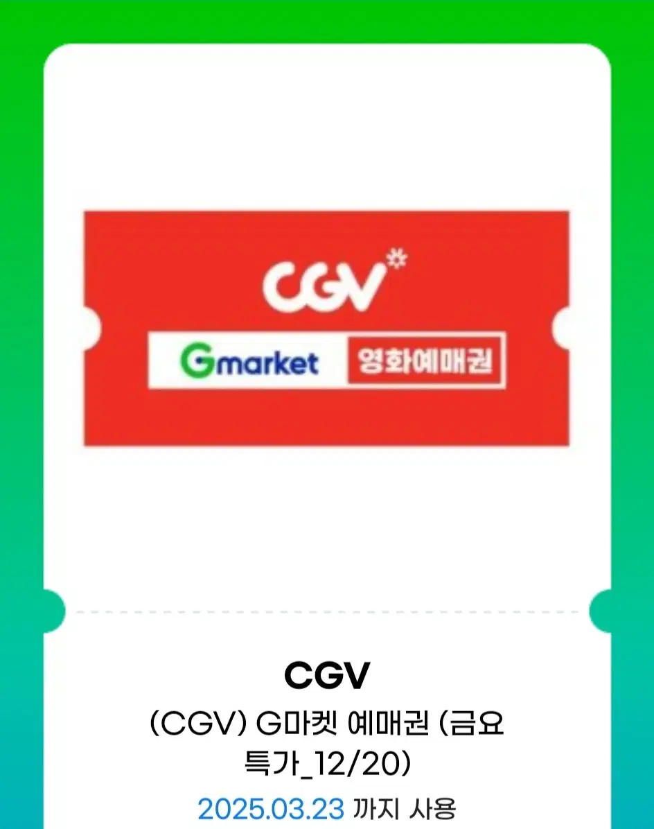 [2D][G마켓] CGV 영화 예매/관람권(주중/주말 가능) 급처!