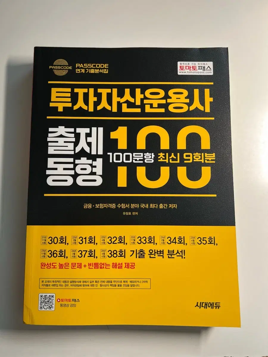 투자자산운용사 출제동형 100문항(2024)