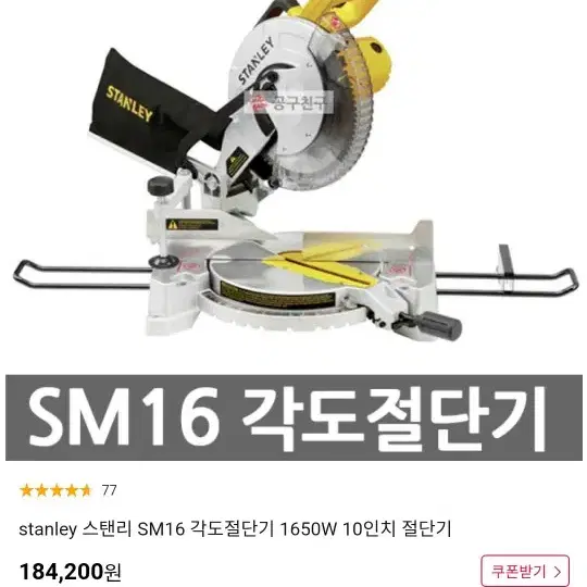 스탠리 sm16 각도절단기 10인치