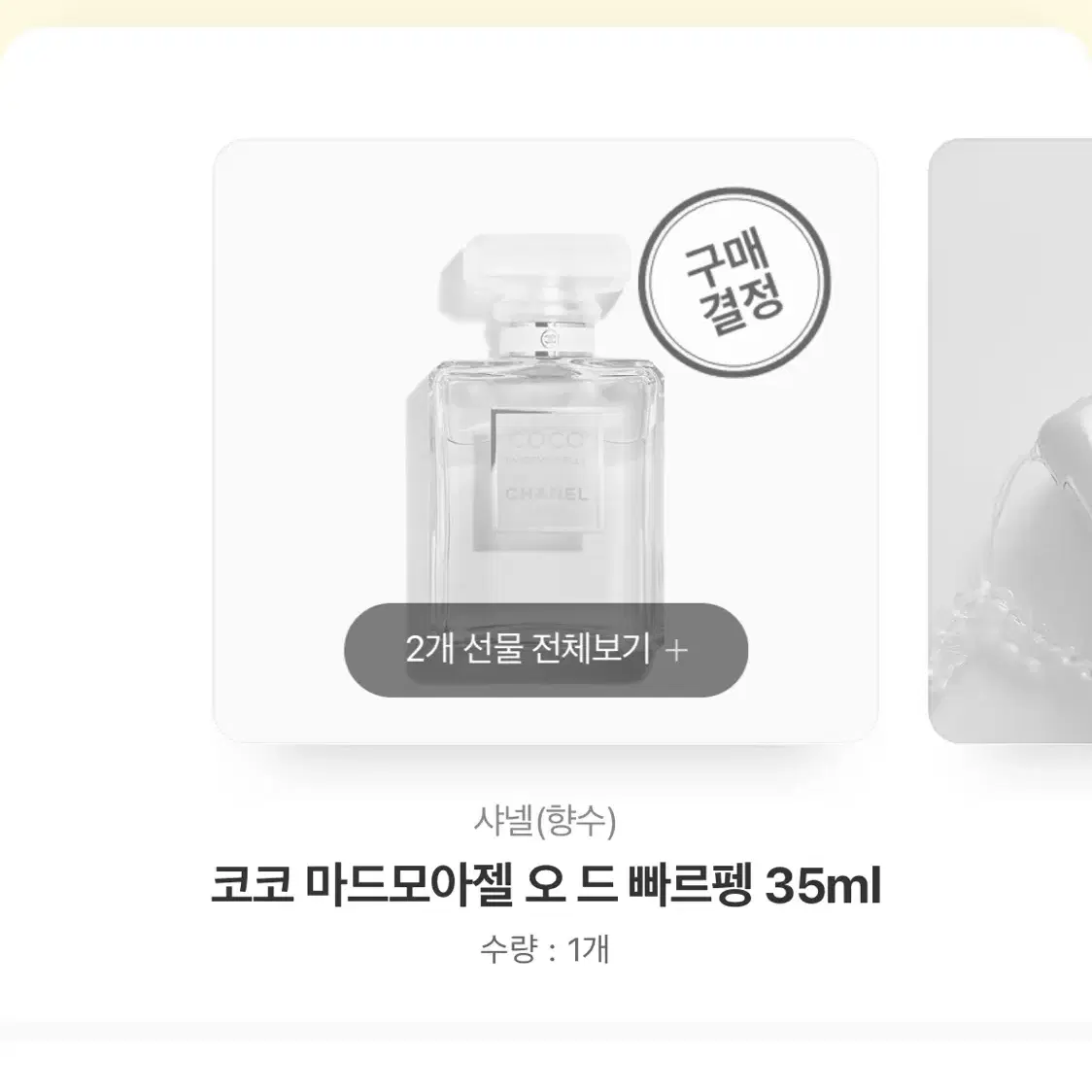 샤넬 마드모아젤 오 드 빠르펭 35ml 팝니다 !!!