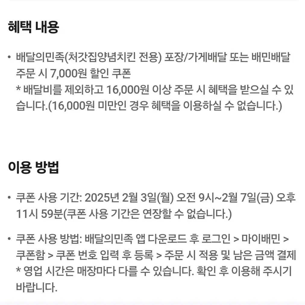 처갓집양념치킨 배달의민족 배민 7천원 할인쿠폰