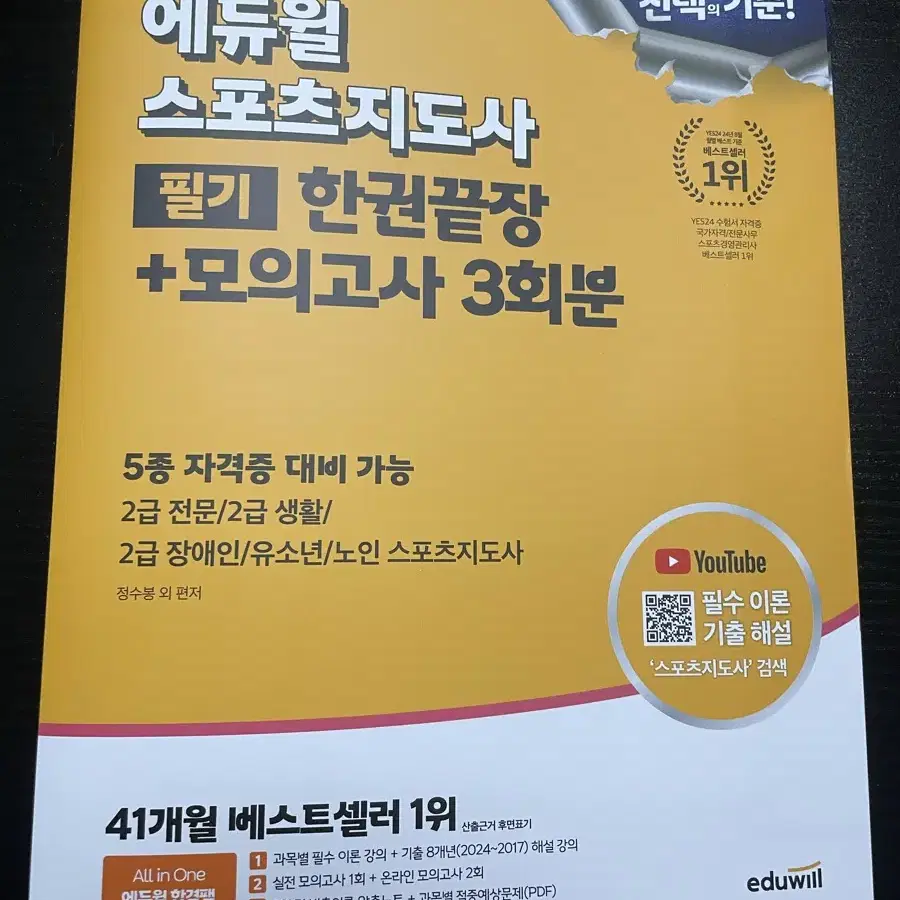 25년 (새상품) 에듀윌 2급 장애인/유소년/노인 스포츠지도사