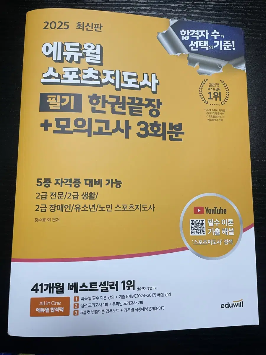 25년 (새상품) 에듀윌 2급 장애인/유소년/노인 스포츠지도사