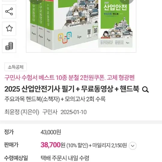 2025 산업안전기사 필기+무료동영상+핸드북 구민사 완전새상품