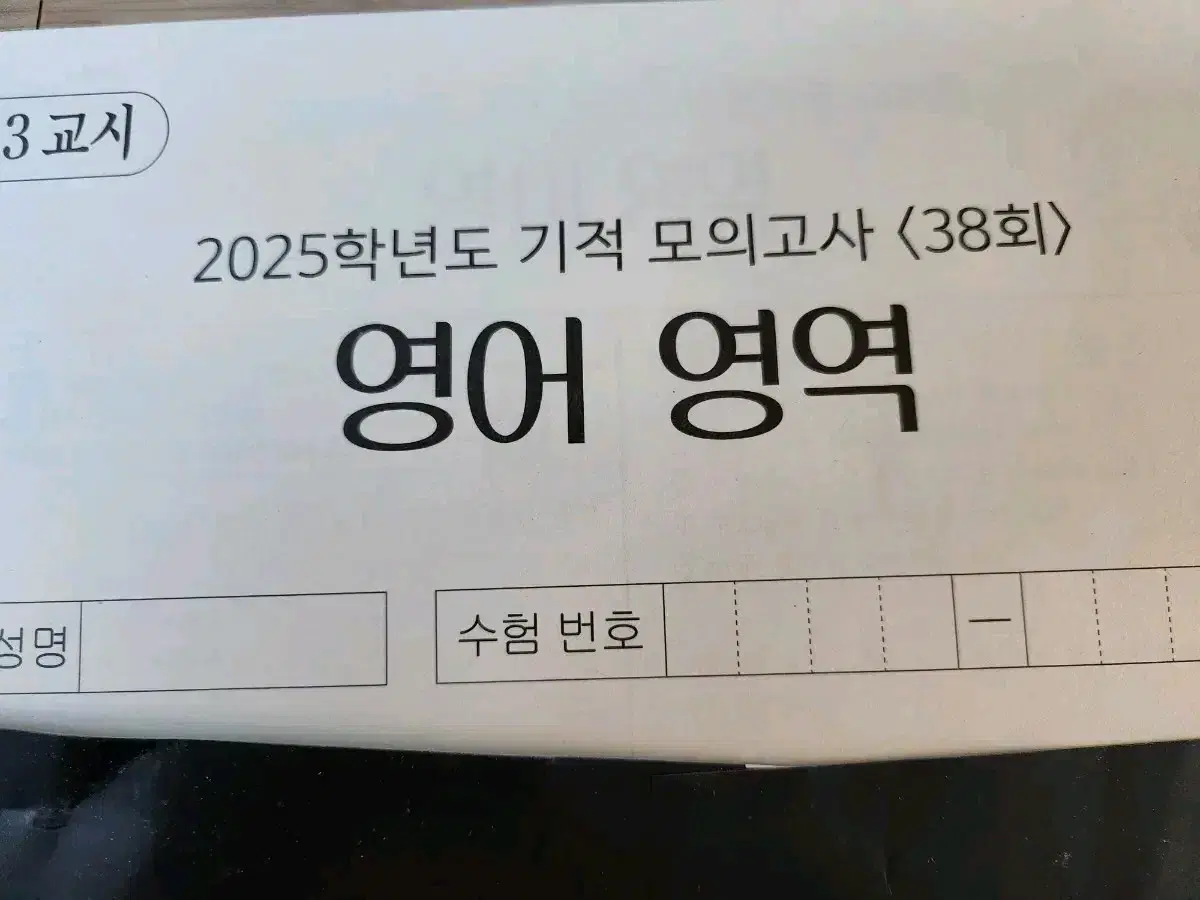 2025 영어 기적의 모의고사 38