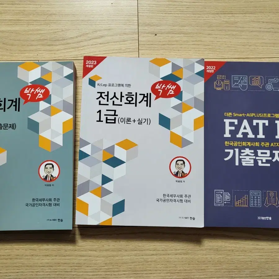 박쌤 전산회계 1급 + 2급 + faf 1급 총5권 일괄판매