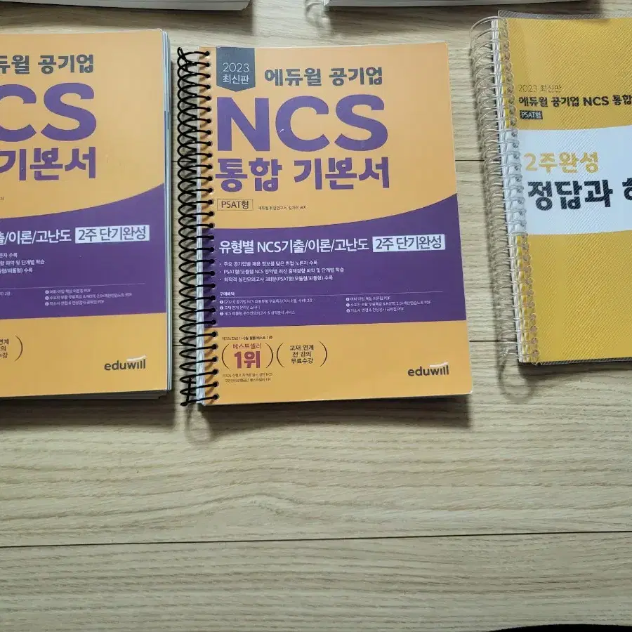 23 에듀윌 ncs + 24빠꼬미 ncs 스프링제본 판매