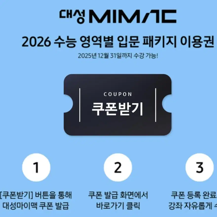 2026 수능 대성마이맥 쿠폰