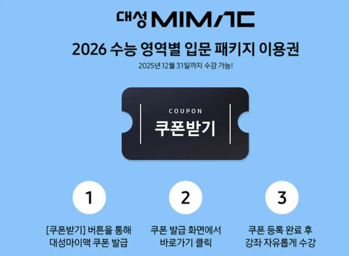 2026 수능 대성마이맥 쿠폰