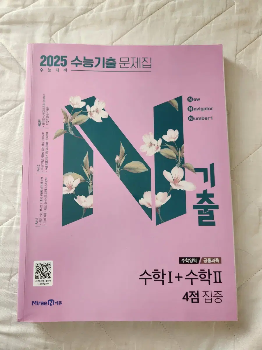 2025 N기출 수1+수2 4점집중