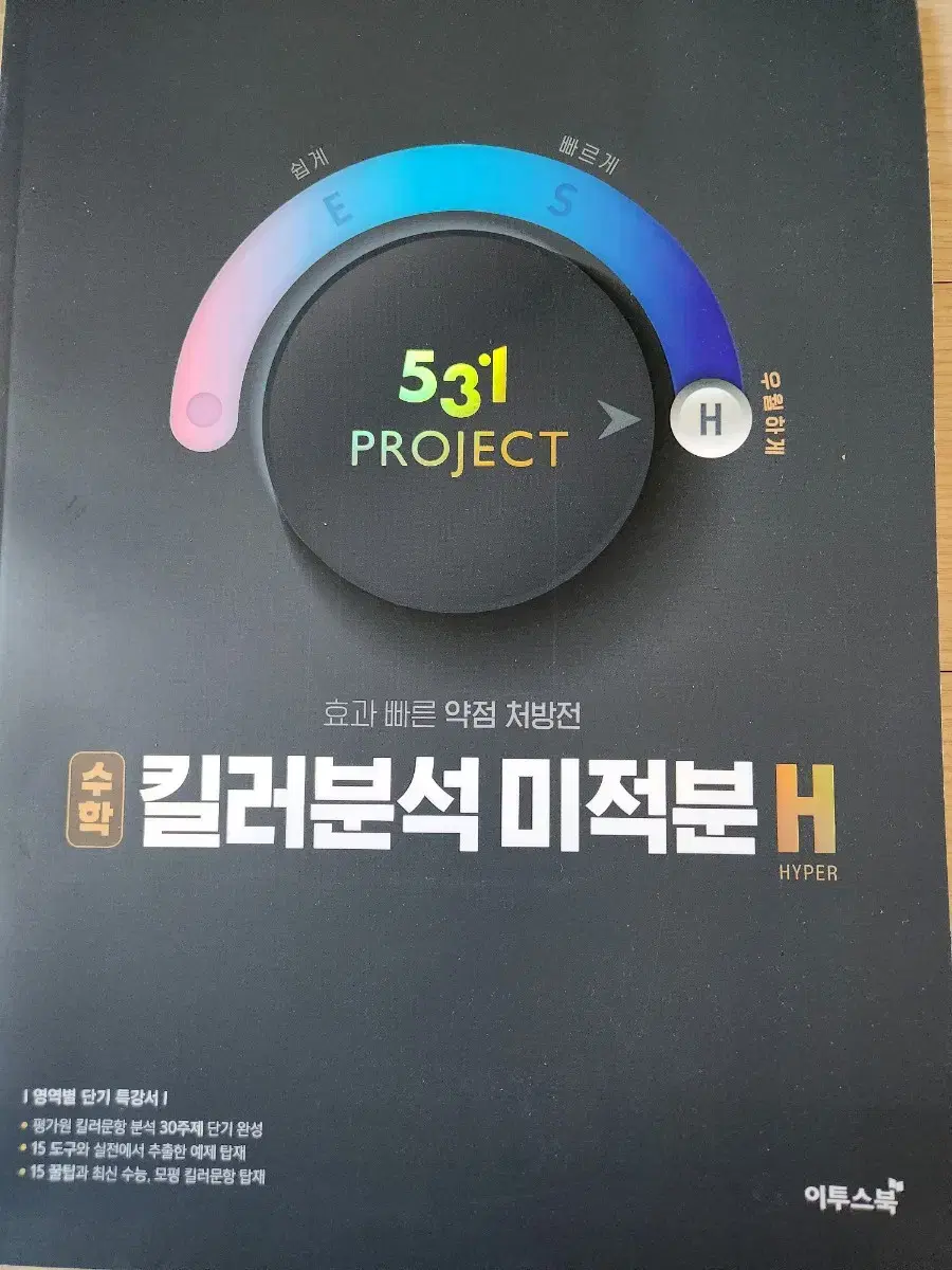 수학 531 프로젝트 미적분(이투스북)