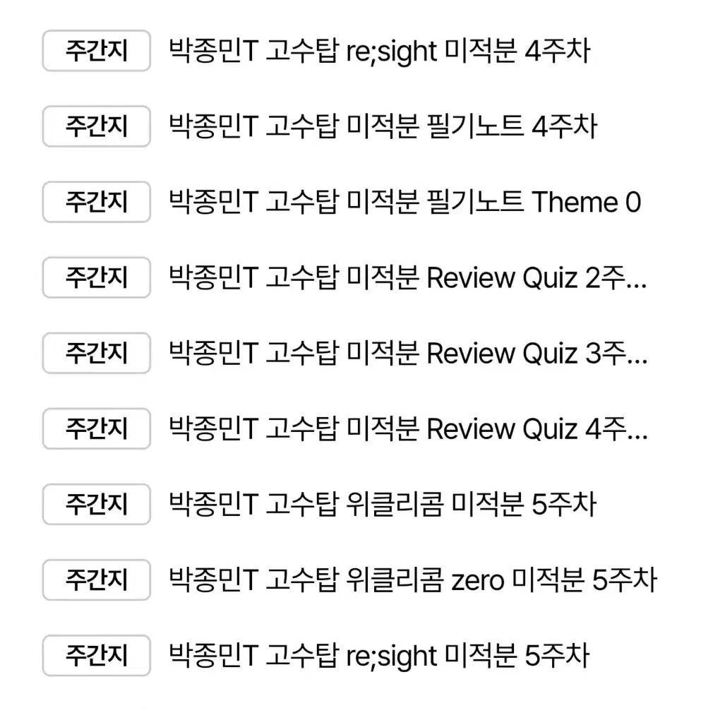 박종민T 미적분 고수탑, 위클리콤 지로 등  (1-5주차 교재 전체)