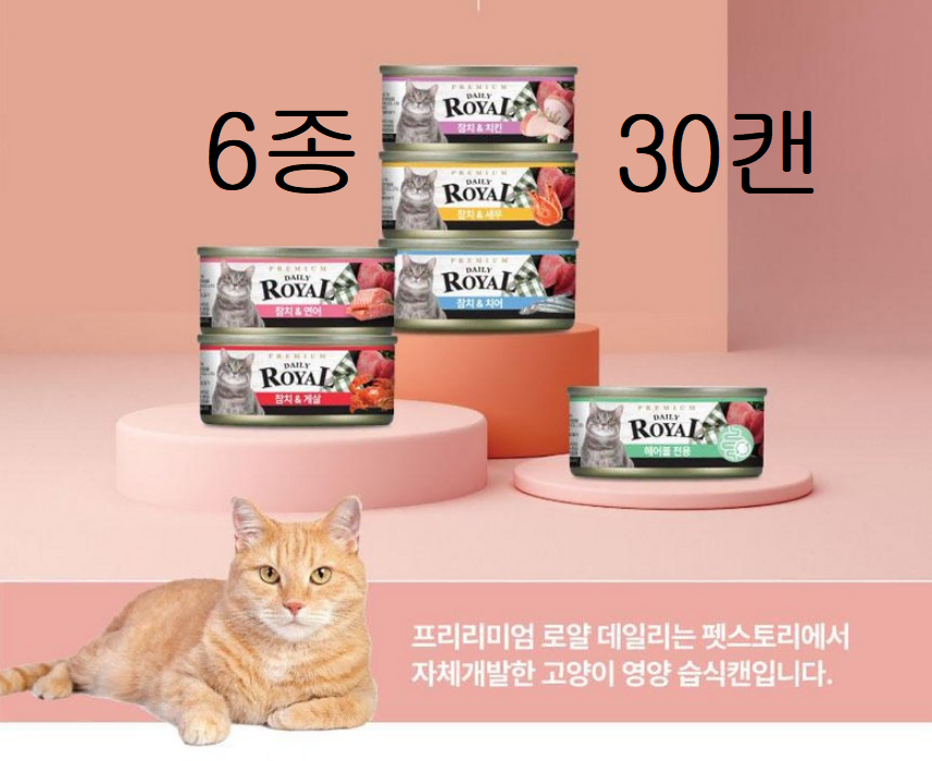 무료배송-프리미엄 습식캔 고양이 사료 로얄 데일리캔 콤보 60g 30개