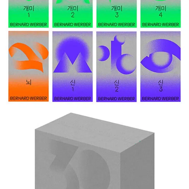 (새상품) 베르나르베르베르 (개미,뇌,신) 한국어판30주년기념특별판세트