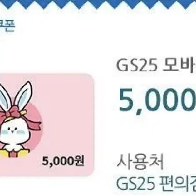 gs25 5천원 쿠폰 기프티콘