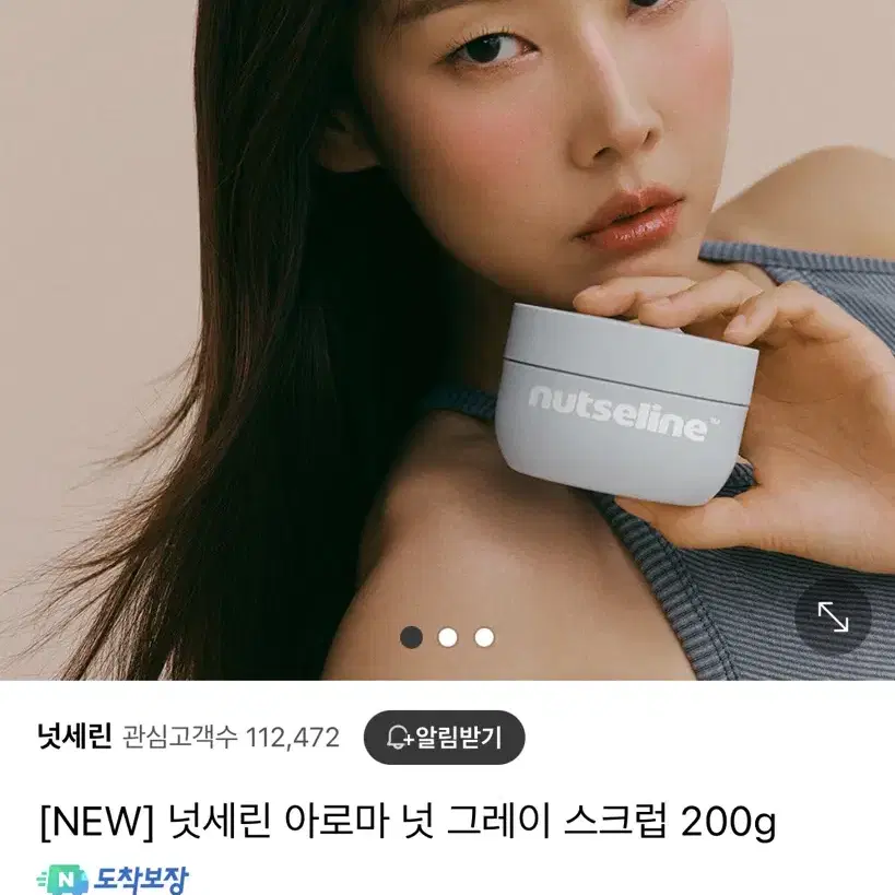 넛세린 아로마 넛 그레이 스크럽 200g