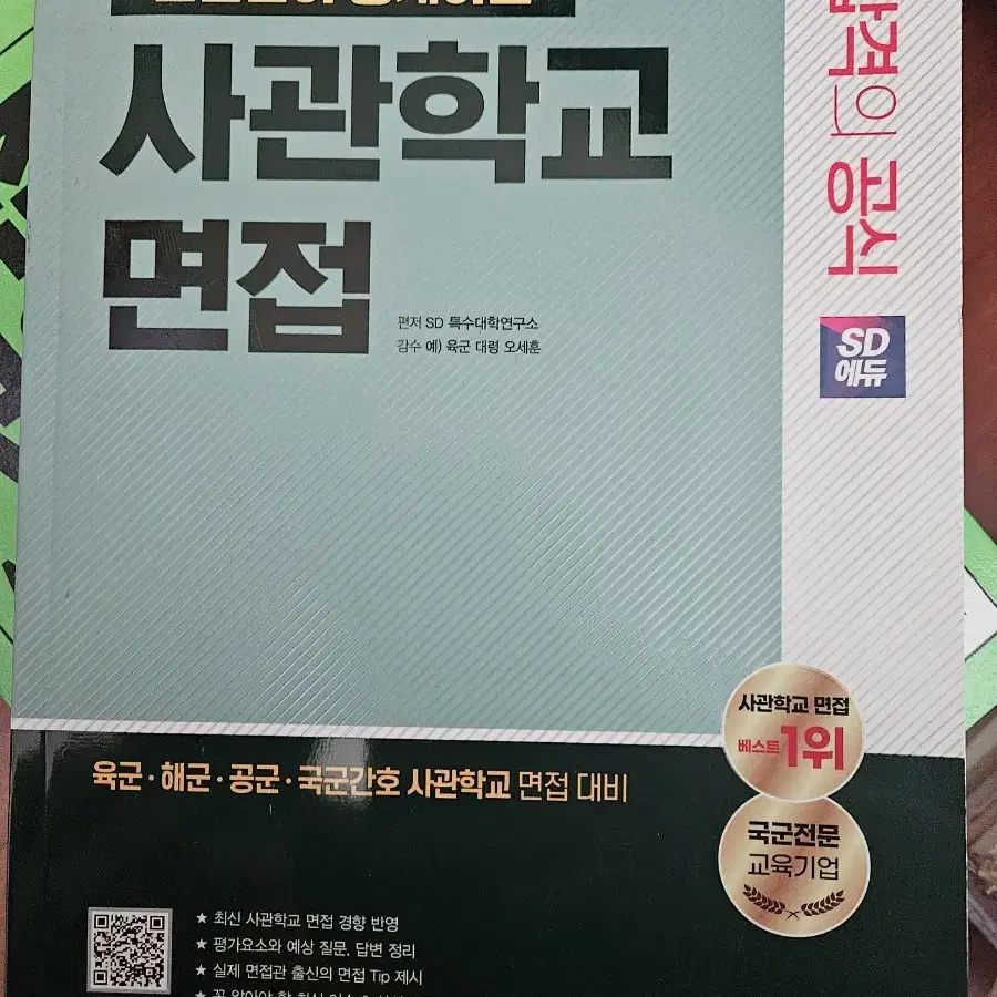 사관학교 면접 준비 책