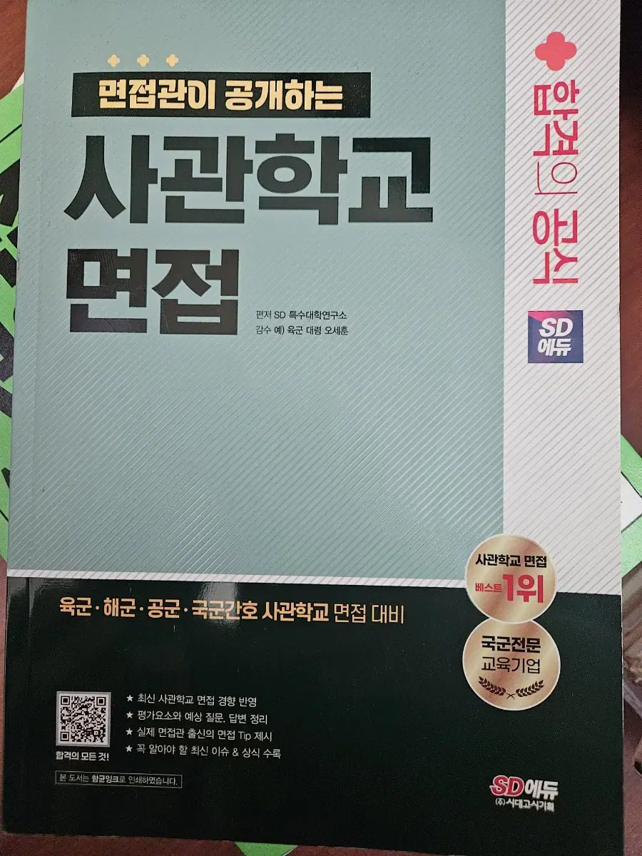 사관학교 면접 준비 책