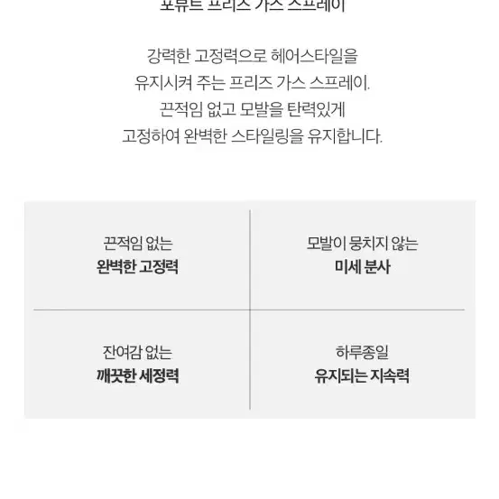 미개봉 새상품) 포뷰트 프리즈 헤어 스프레이 200ml