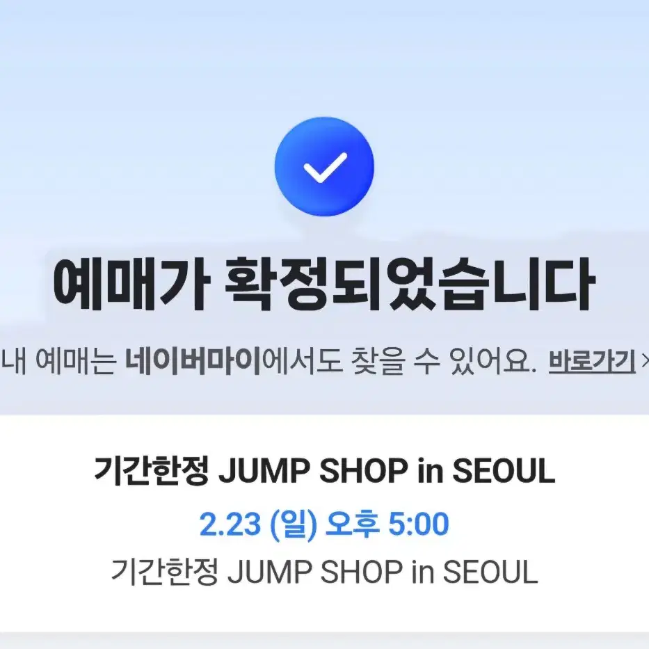 점프샵 예약 23일 일요일 교환