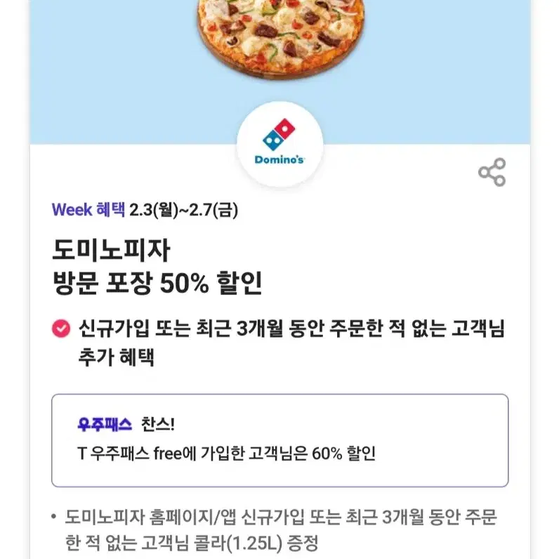 도미노피자 방문포장 50프로할인권