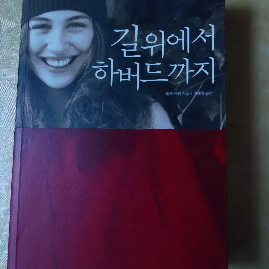 책/ 길위에서 하버드 까지