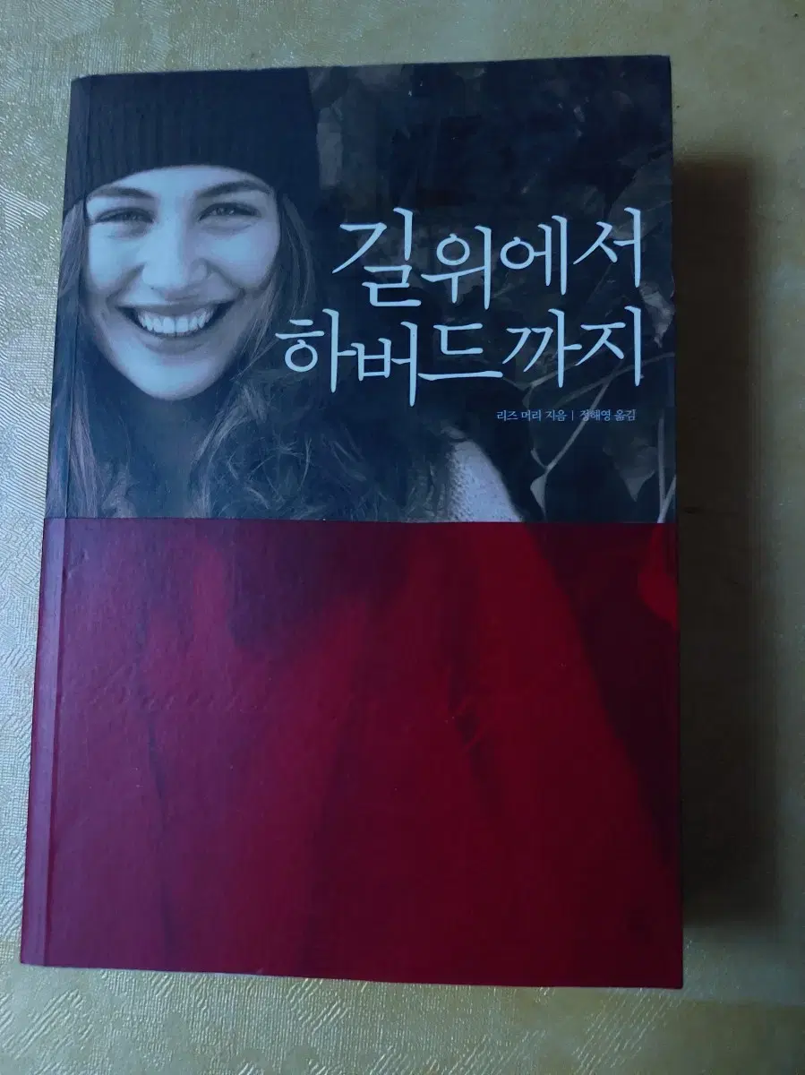 책/ 길위에서 하버드 까지