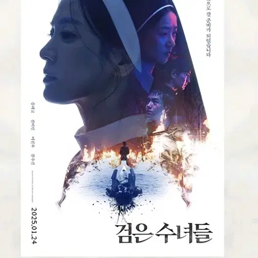 cgv 메가박스 검은수녀들 2차 미개봉 포스터 송혜교 이진욱 전여빈 주연