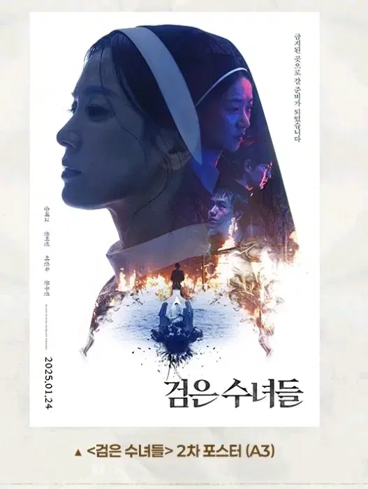 cgv 메가박스 검은수녀들 2차 미개봉 포스터 송혜교 이진욱 전여빈 주연