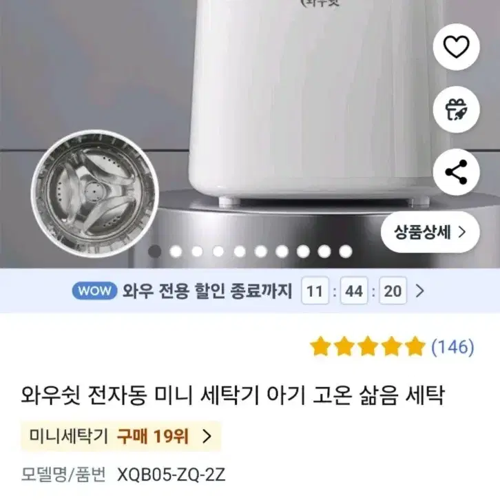 와우쉿 전자동 미니 세탁기 아기 고온 삶음 세탁