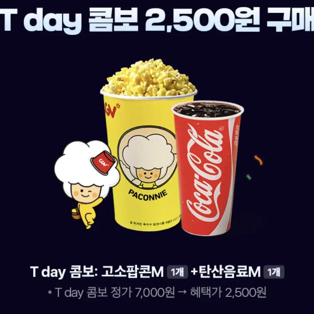 칼답가능)CGV 팝콘콤보 7000->2500 할인쿠폰