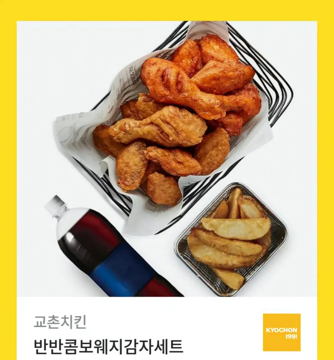 교촌치킨 반반콤보웨지감자세트