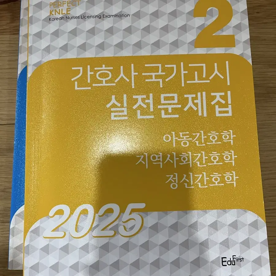 애듀퍼스트 간호사 국가고시 실전 문제집