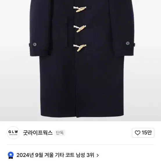 굿라이프웍스 오버핏 더블 코트 네이비 떡볶이 코트