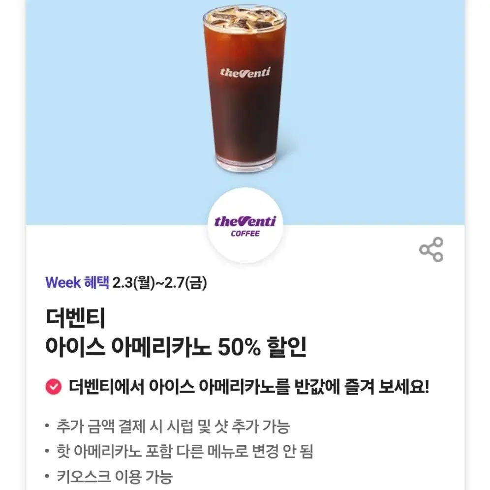 더벤티 아이스 아메리카노 50% 할인쿠폰