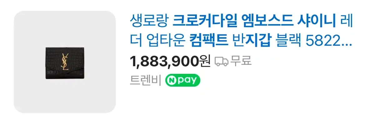 생로랑 크로커다일 엠보스드 샤이니 가죽 소재의 UPTOWN 컴팩트 지갑