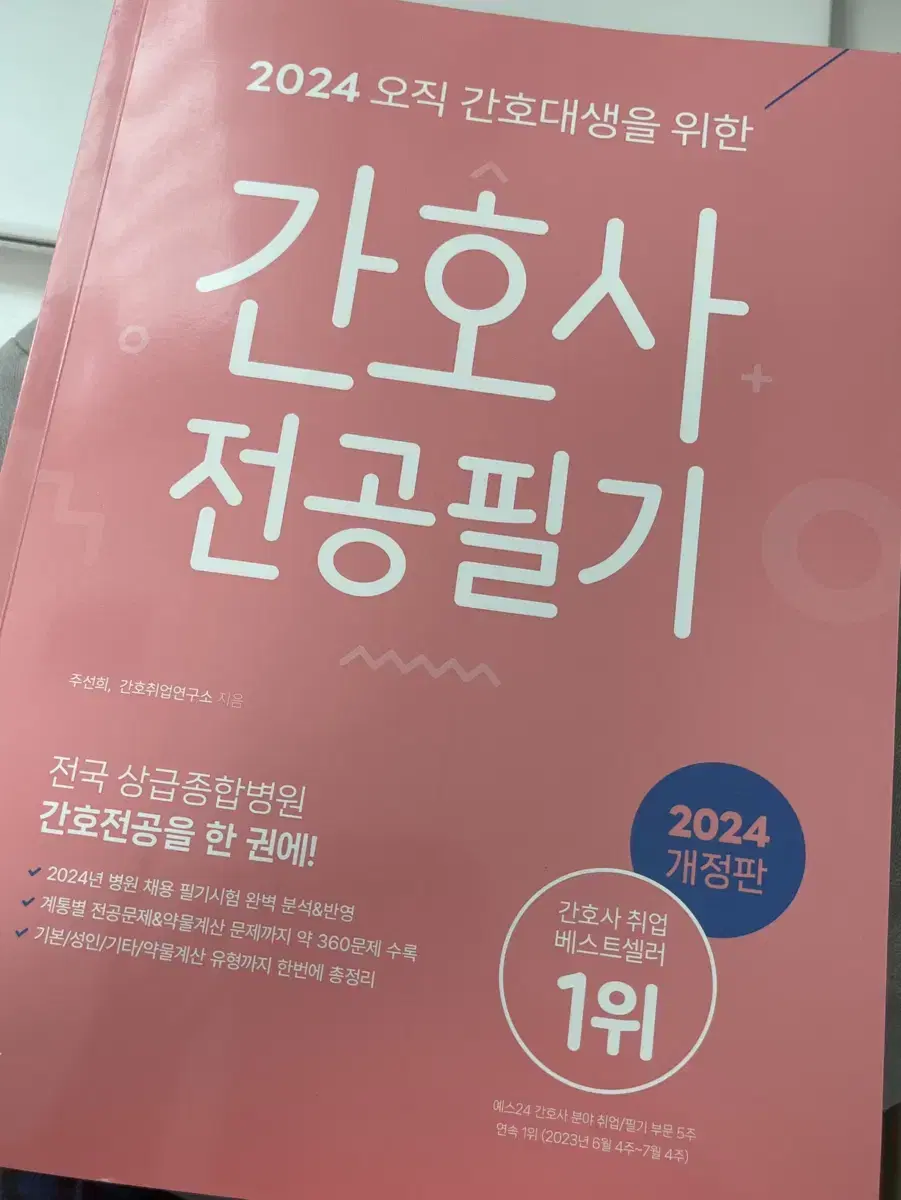 홍지문 분홍이 간호사 전공필기