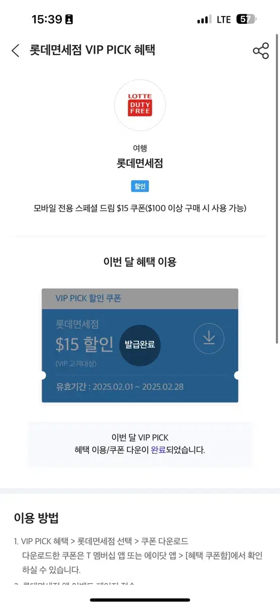 롯데면세점 15$ 할인쿠폰 3100원(SKT VIP PICK 쿠폰)