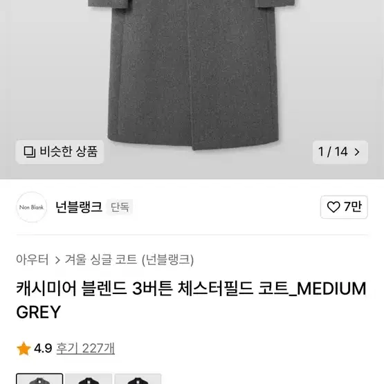 넌블랭크 캐시미어 체스터필드 코트 M