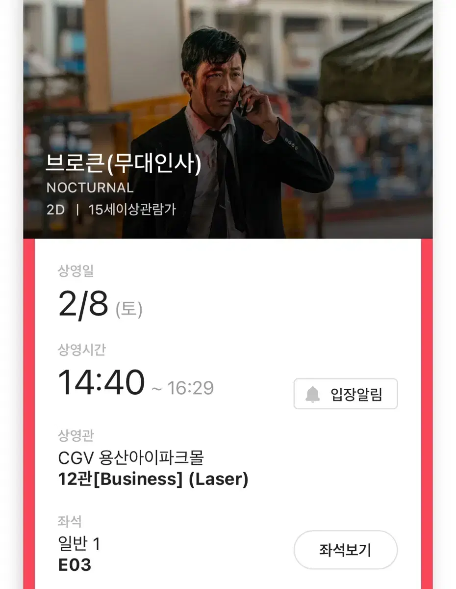 2/8 CGV 용산아이파크몰 브로큰 무대인사 E열 통로