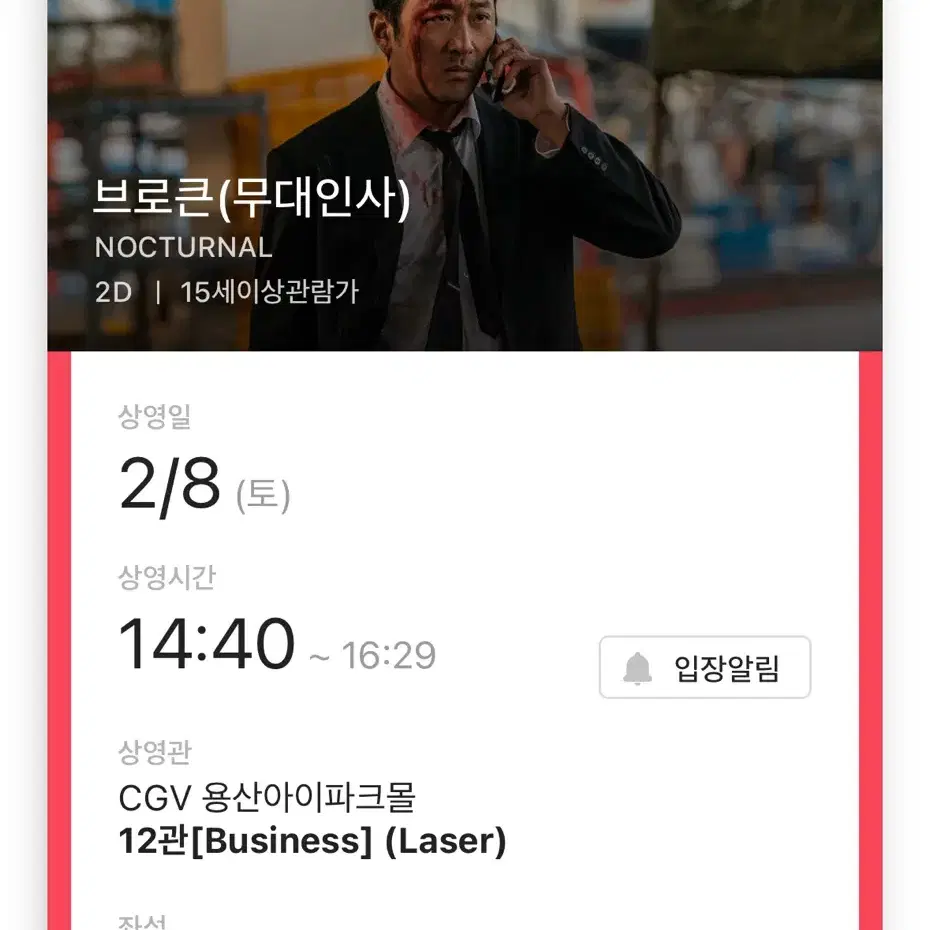 2/8 CGV 용산아이파크몰 브로큰 무대인사 E열 통로