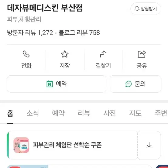 부산 서면 데자뷰 메디스킨 348만원 회원권 양도합니다.