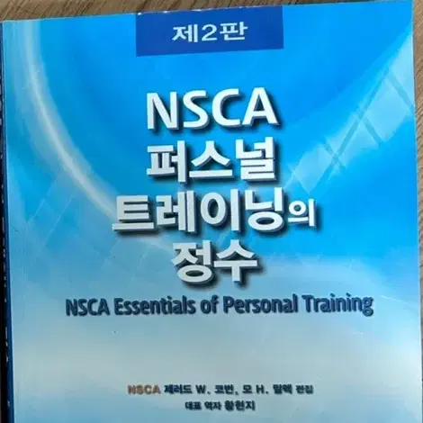 NSCA 퍼스널 트레이닝의 정수