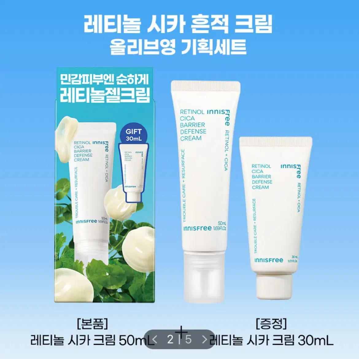 [새상품/80ml] 이니스프리 레티놀 시카 흔적 장벽 크림 기획세트