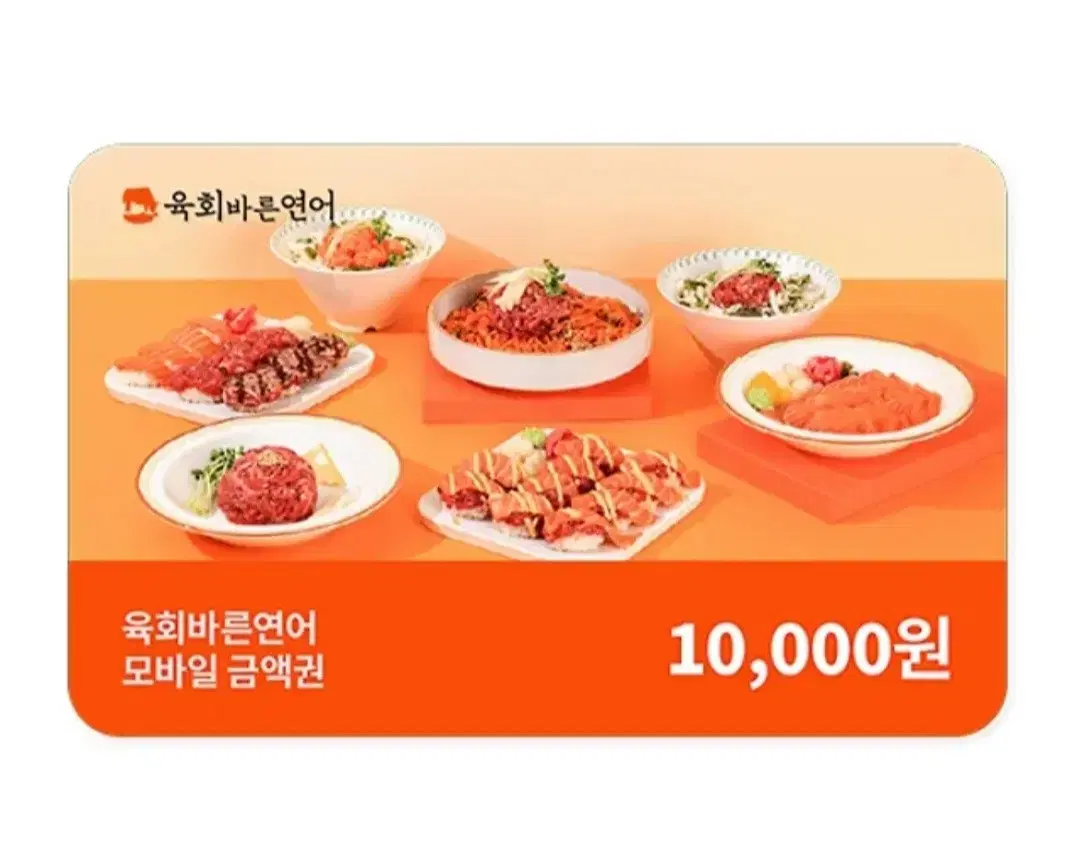 칼답) 육회바른연어 금액권 2만원 (1만원 2장)