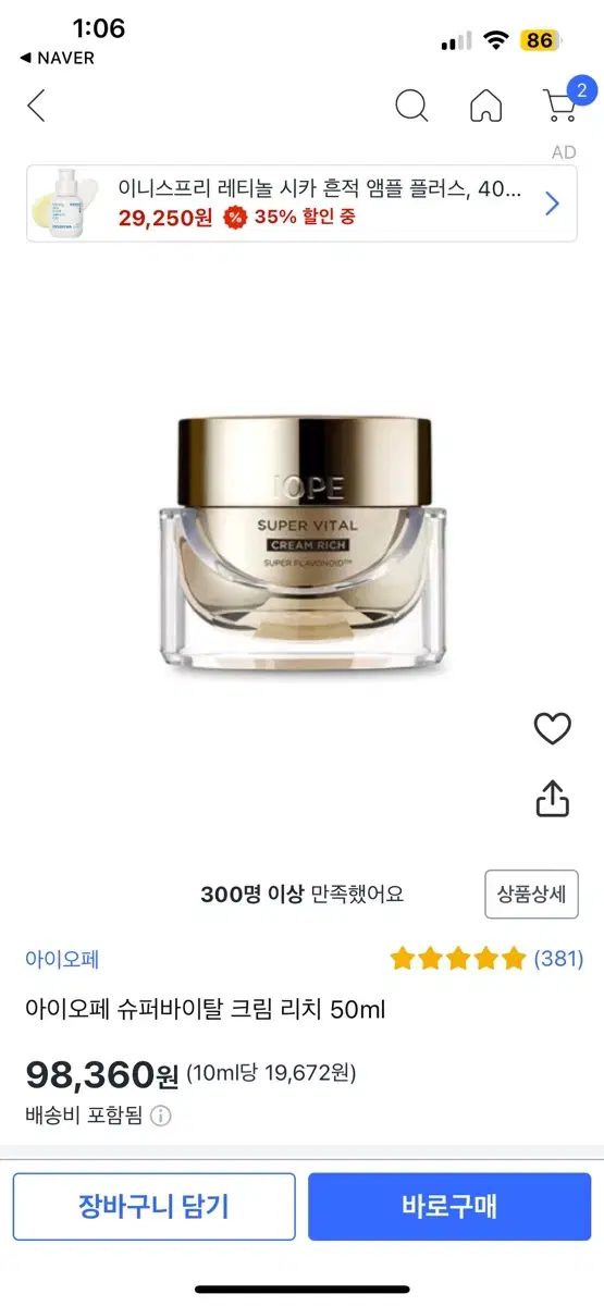 [미개봉]아이오페 아이오페 슈퍼바이탈 크림 리치 50ml 2개